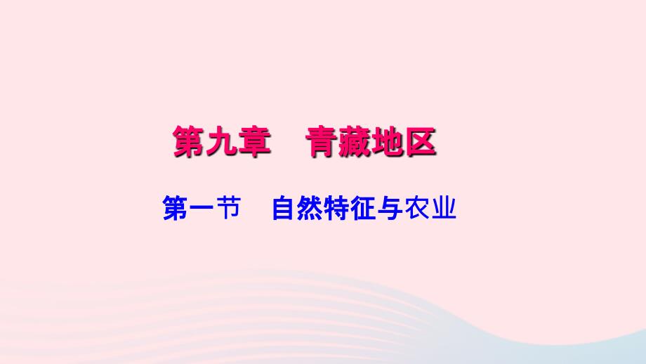 八年级地理下册第九章第一节自然特征与农业习题课件新新人教_第1页