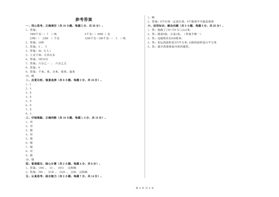 2020年实验小学三年级数学上学期过关检测试题（I卷） 含答案.doc_第4页