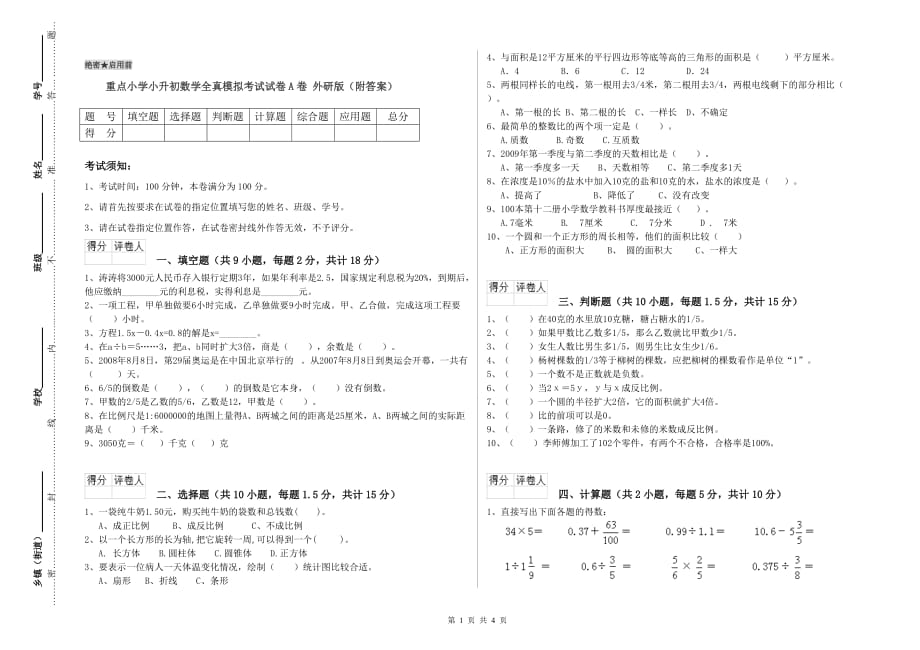 重点小学小升初数学全真模拟考试试卷A卷 外研版（附答案）.doc_第1页