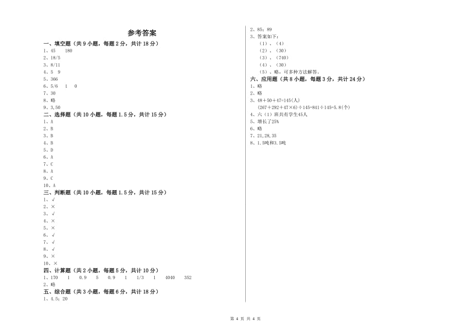 重点小学小升初数学全真模拟考试试卷A卷 外研版（附答案）.doc_第4页