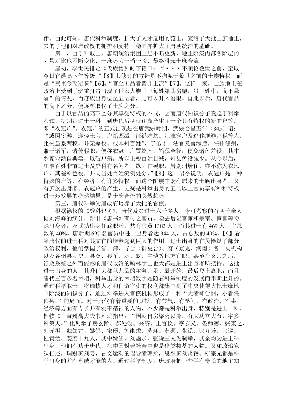 唐朝科举制度的影响.doc_第3页