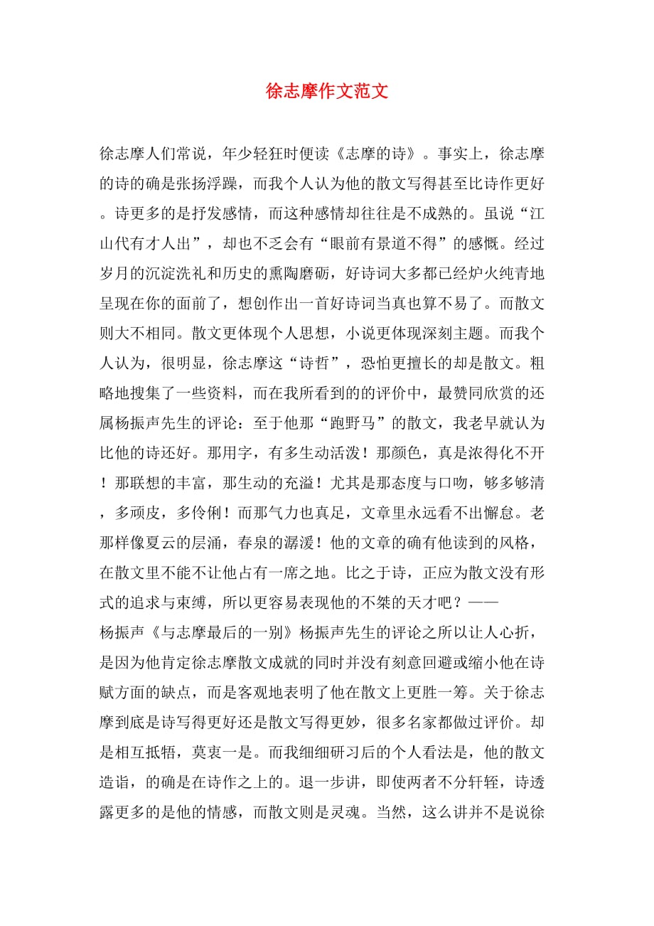 徐志摩作文范文_第1页