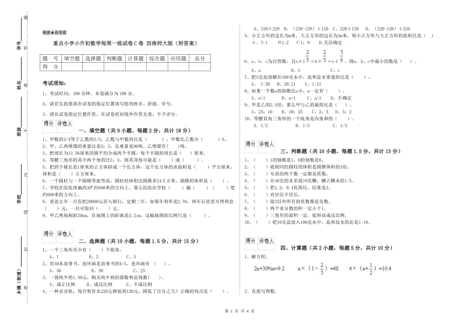 重点小学小升初数学每周一练试卷C卷 西南师大版（附答案）.doc_第1页