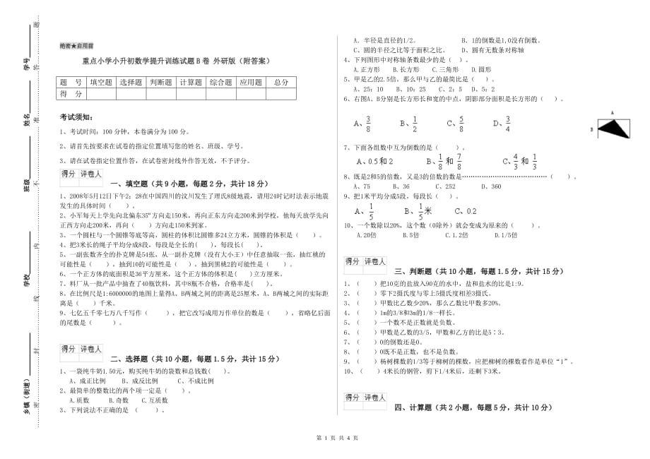 重点小学小升初数学提升训练试题B卷 外研版（附答案）.doc_第1页