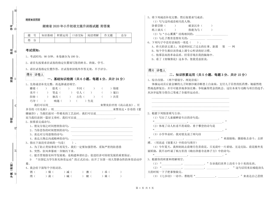 湖南省2020年小升初语文提升训练试题 附答案.doc_第1页