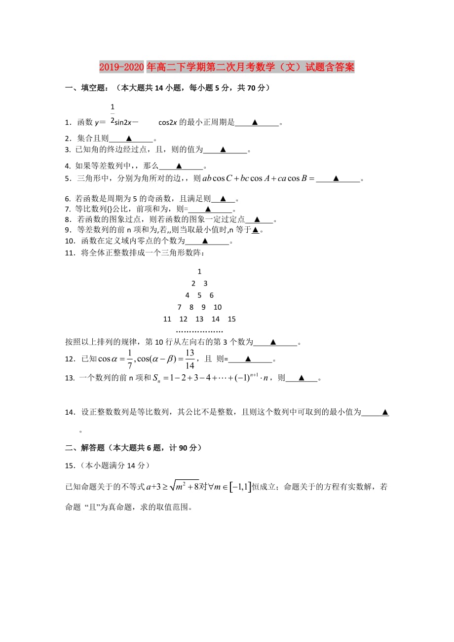 2019-2020年高二下学期第二次月考数学（文）试题含答案.doc_第1页