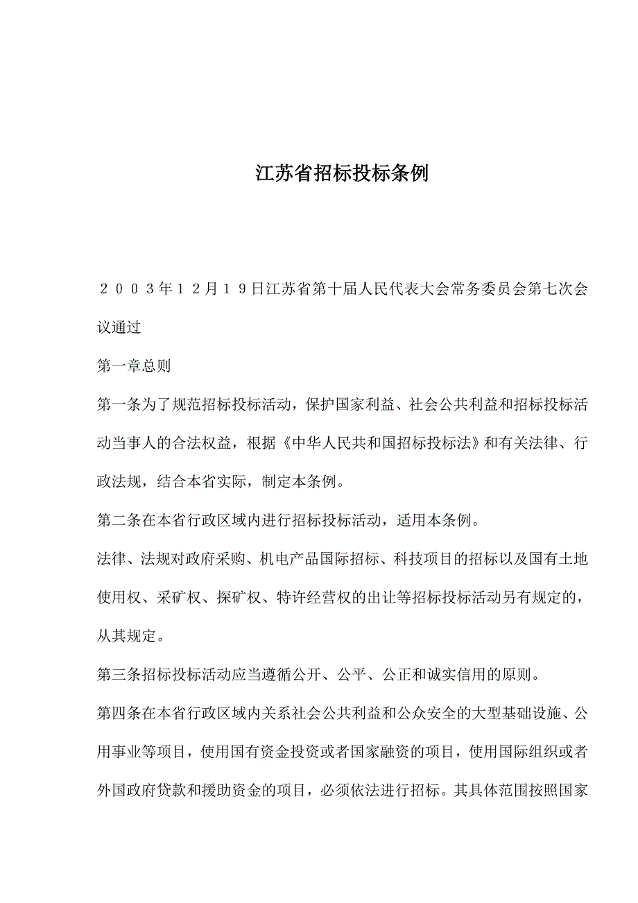 江苏省招标投标条例(1)_第1页