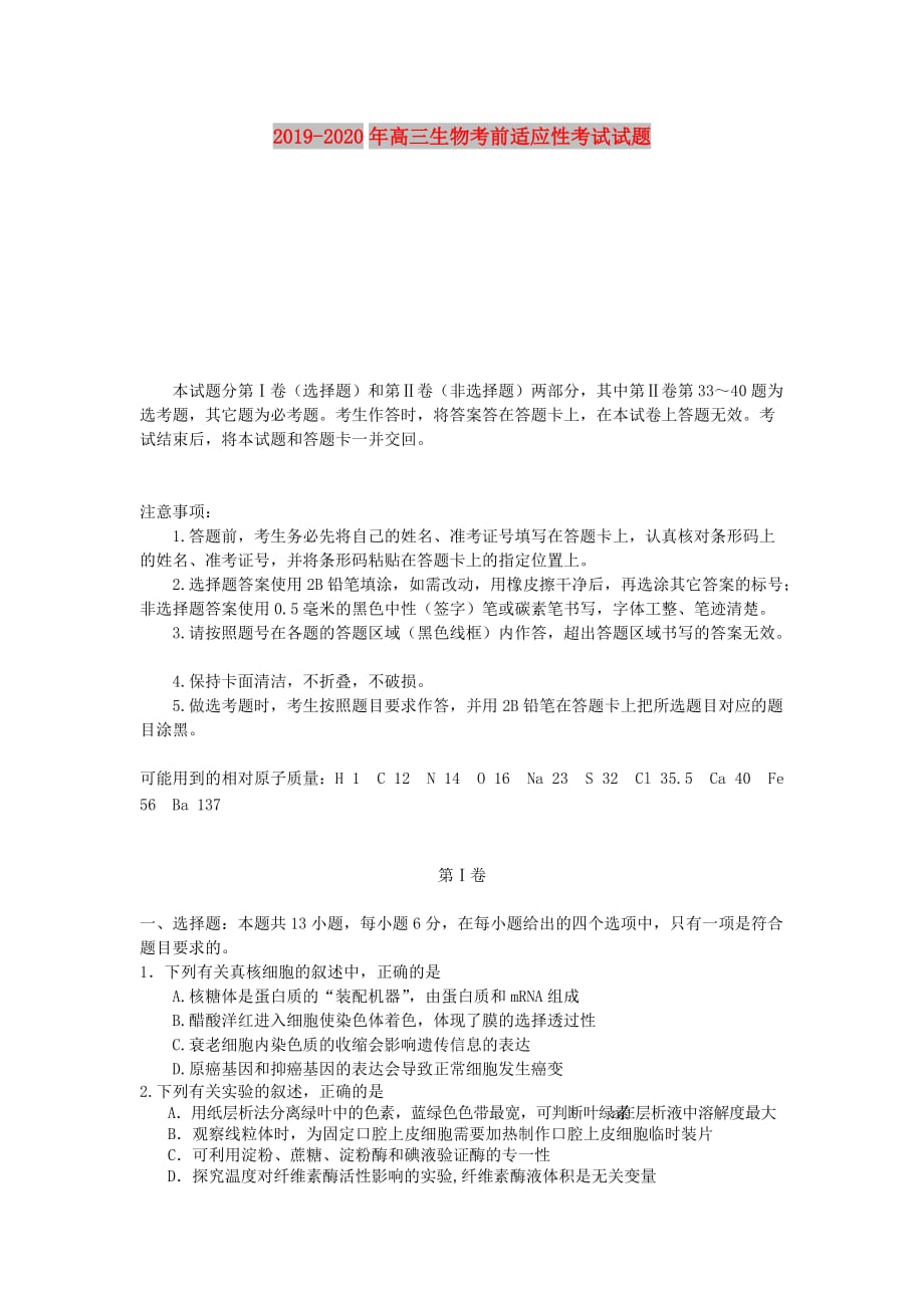 2019-2020年高三生物考前适应性考试试题.doc_第1页