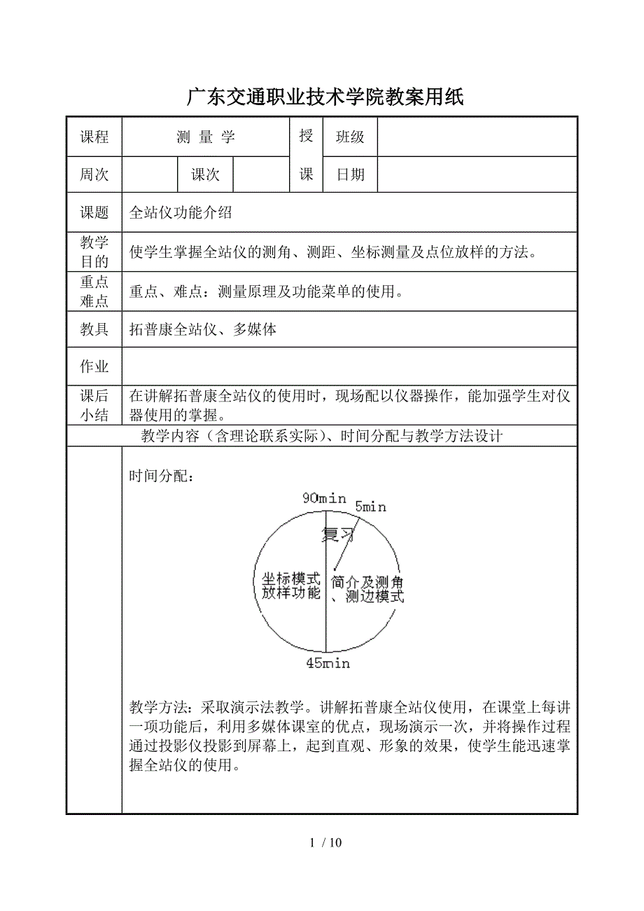 全站仪功能介绍-广东交通职业技术学院教案用纸_第1页