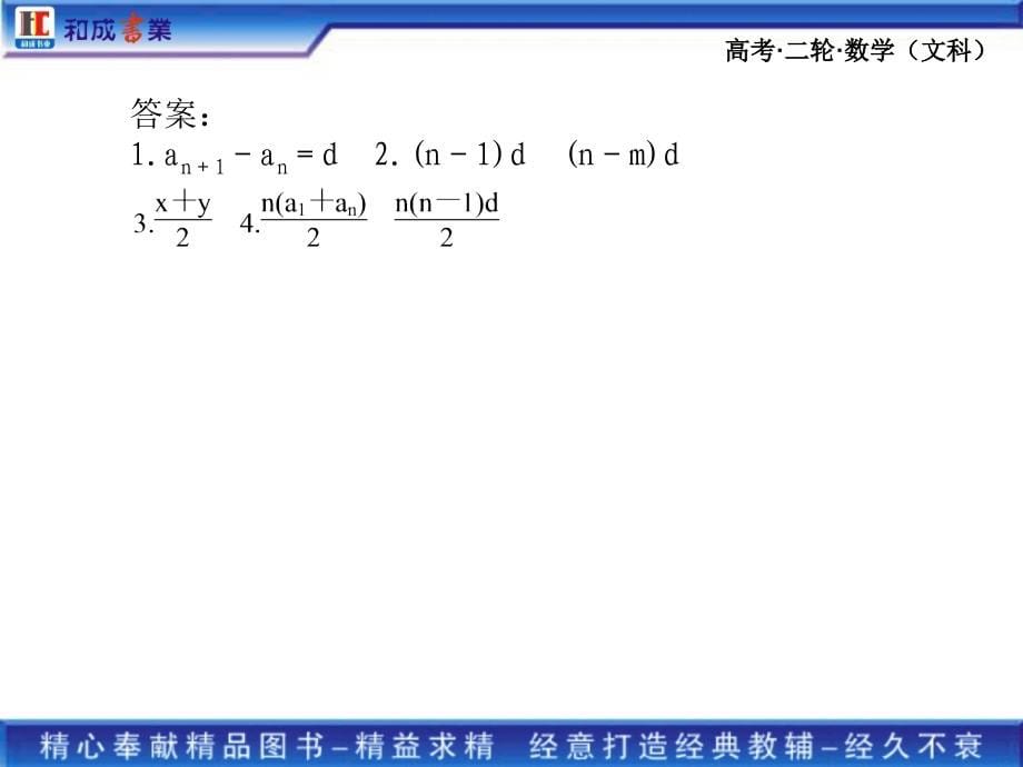 2011高考二轮复习文科数学专题三1第一讲　等差数列与等比数列.ppt_第5页