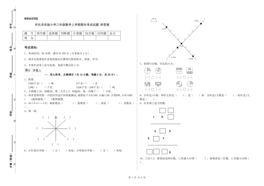 怀化市实验小学三年级数学上学期期末考试试题 附答案.doc_第1页