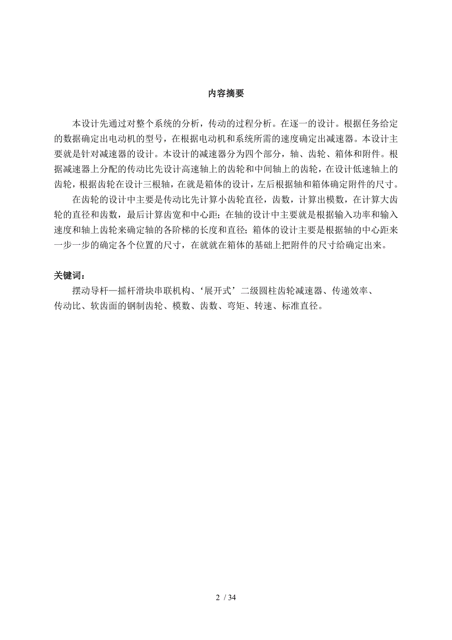 榫槽成型半自动切削机机械系统设计说明书_第2页