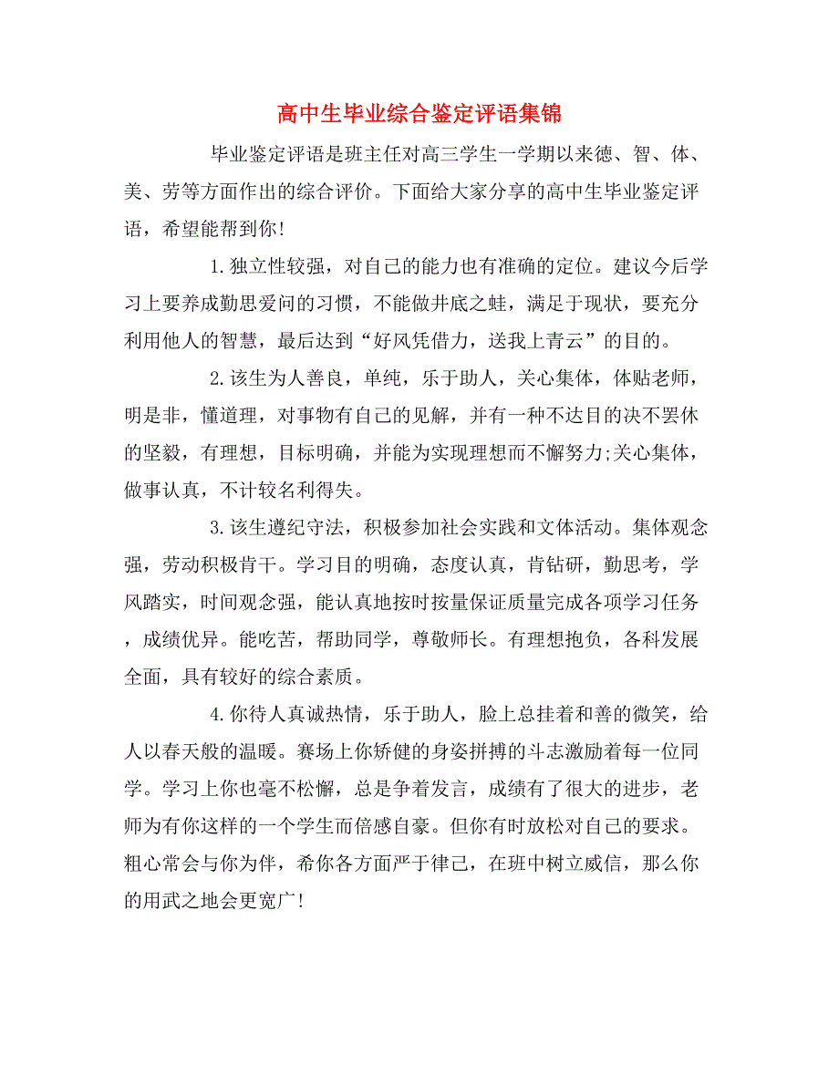 高中生毕业综合鉴定评语集锦_第1页