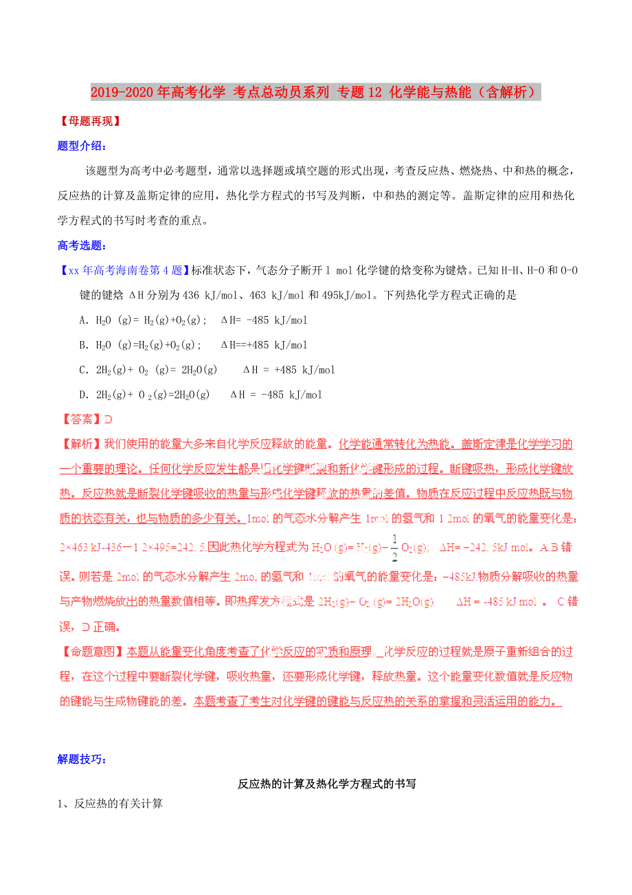 2019-2020年高考化学 考点总动员系列 专题12 化学能与热能（含解析） .doc_第1页