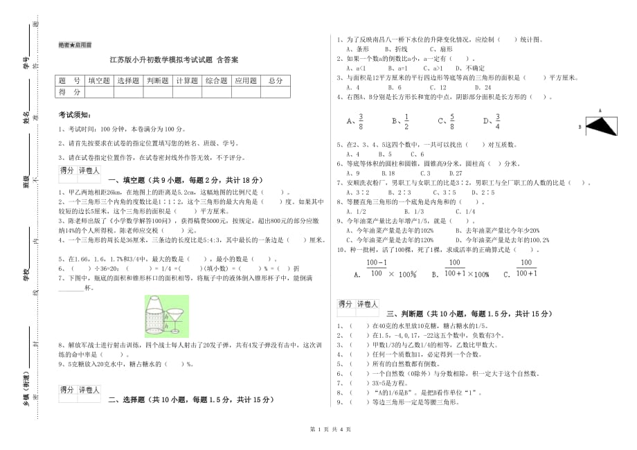 江苏版小升初数学模拟考试试题 含答案.doc_第1页