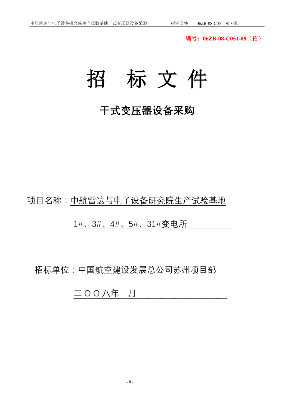 苏州变压器设备采购招标文件_第3页