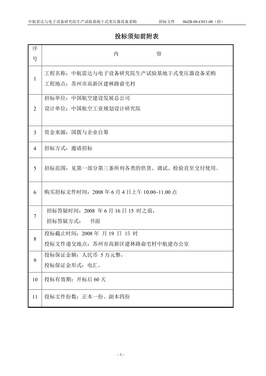 苏州变压器设备采购招标文件_第4页