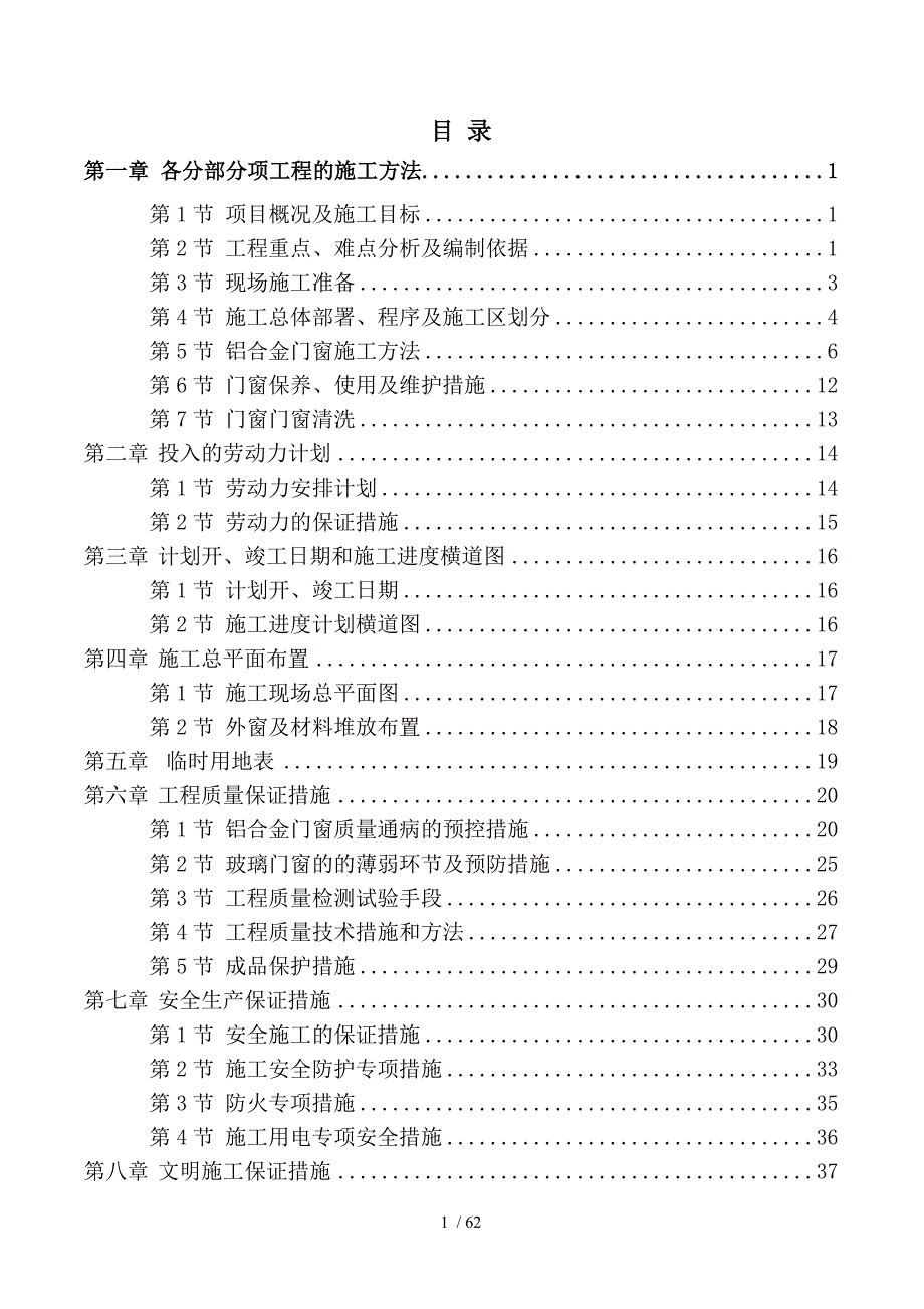 青岛东方影都万达公馆A、C门窗施工组织设计2_第1页