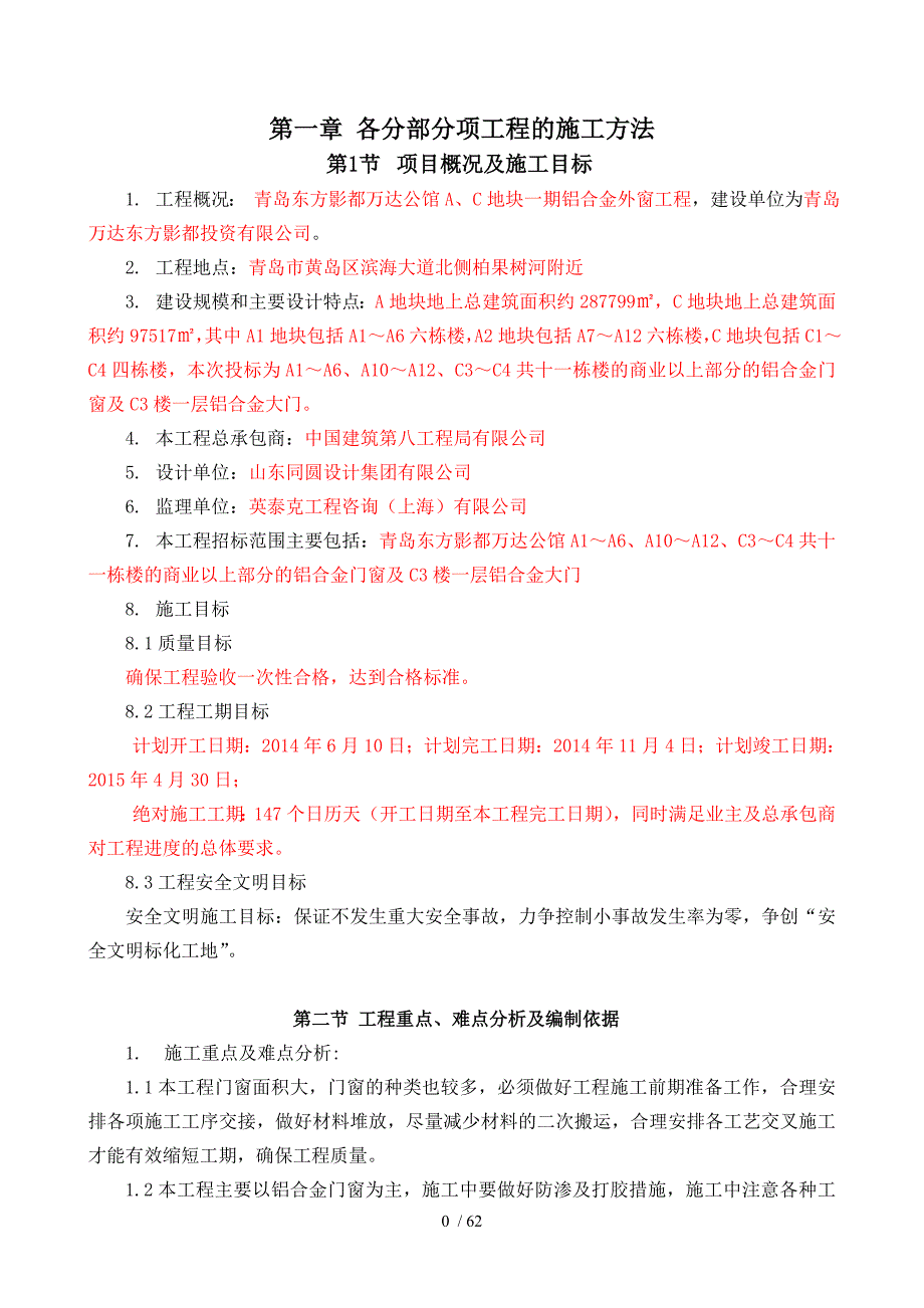 青岛东方影都万达公馆A、C门窗施工组织设计2_第3页