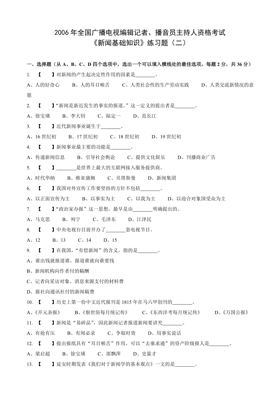 广播电视基础知识练习题二_第1页