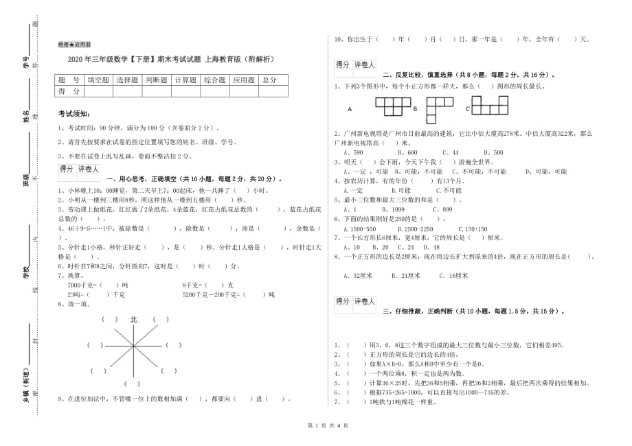 2020年三年级数学【下册】期末考试试题 上海教育版（附解析）.doc_第1页