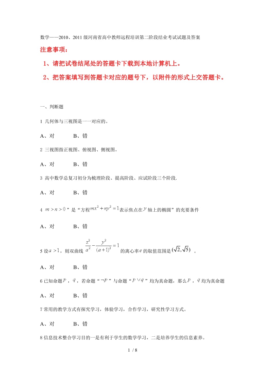 数学(保证正确率哦——、级河南省高中教师远程培训第二阶段_第1页