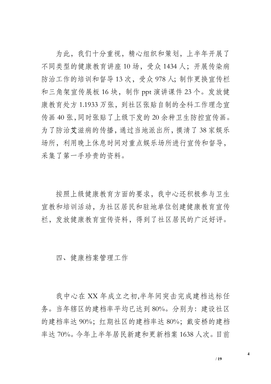 2010年上半年街道社区卫生服务中心工作总结_1_第4页