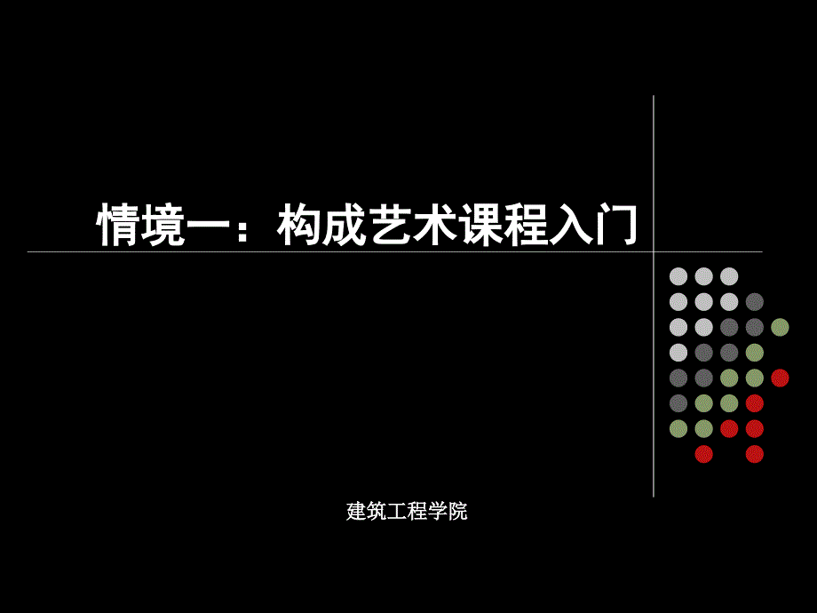 构成艺术课程入门.ppt_第1页