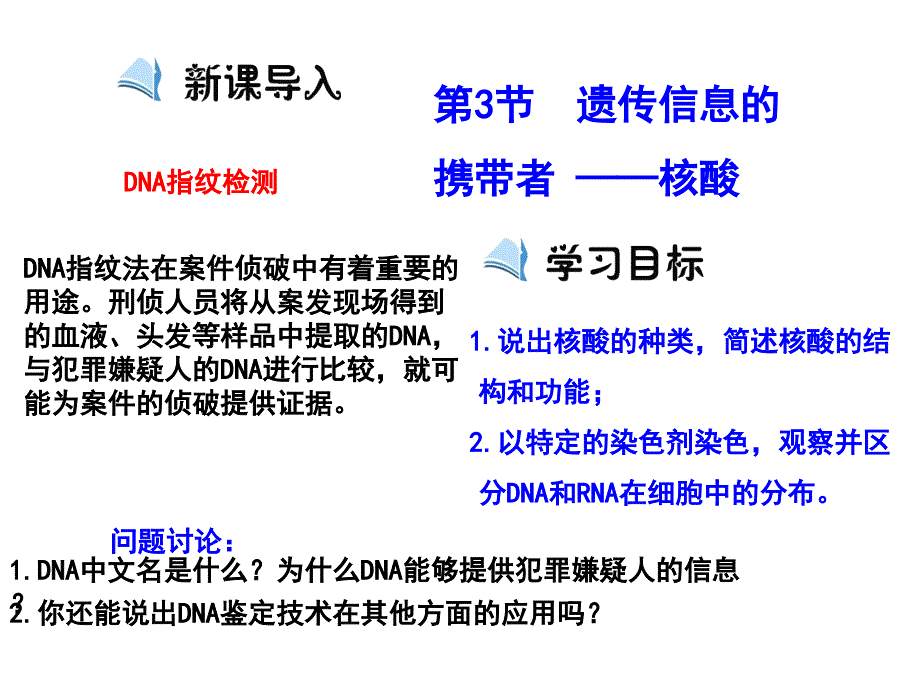 人教版高中生物必修1 第2章第3节遗传信息的携带者—核酸（课件）_第1页