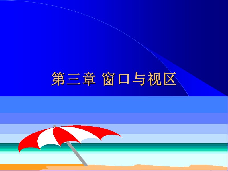 《窗口与视区》PPT课件.ppt_第1页