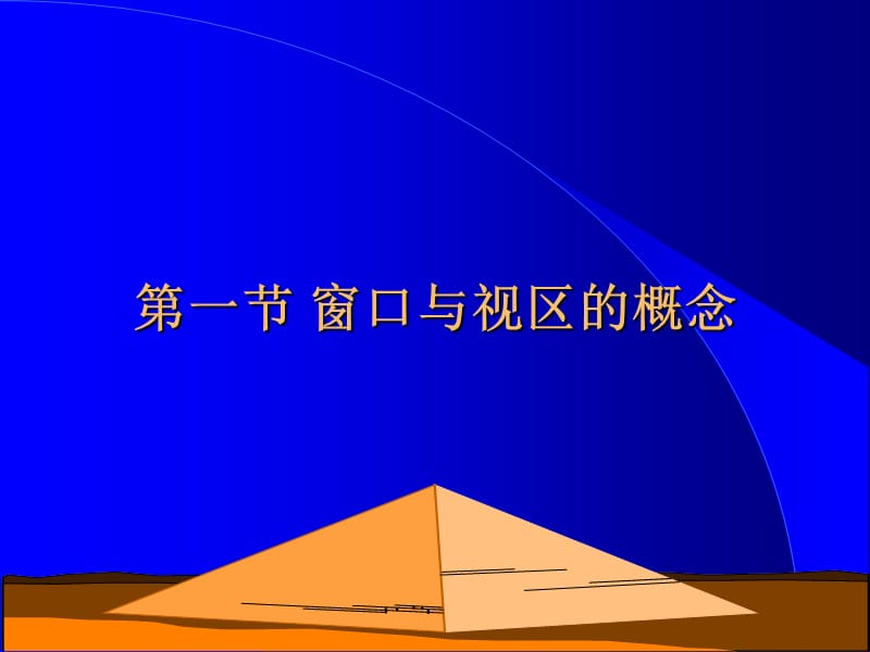 《窗口与视区》PPT课件.ppt_第2页