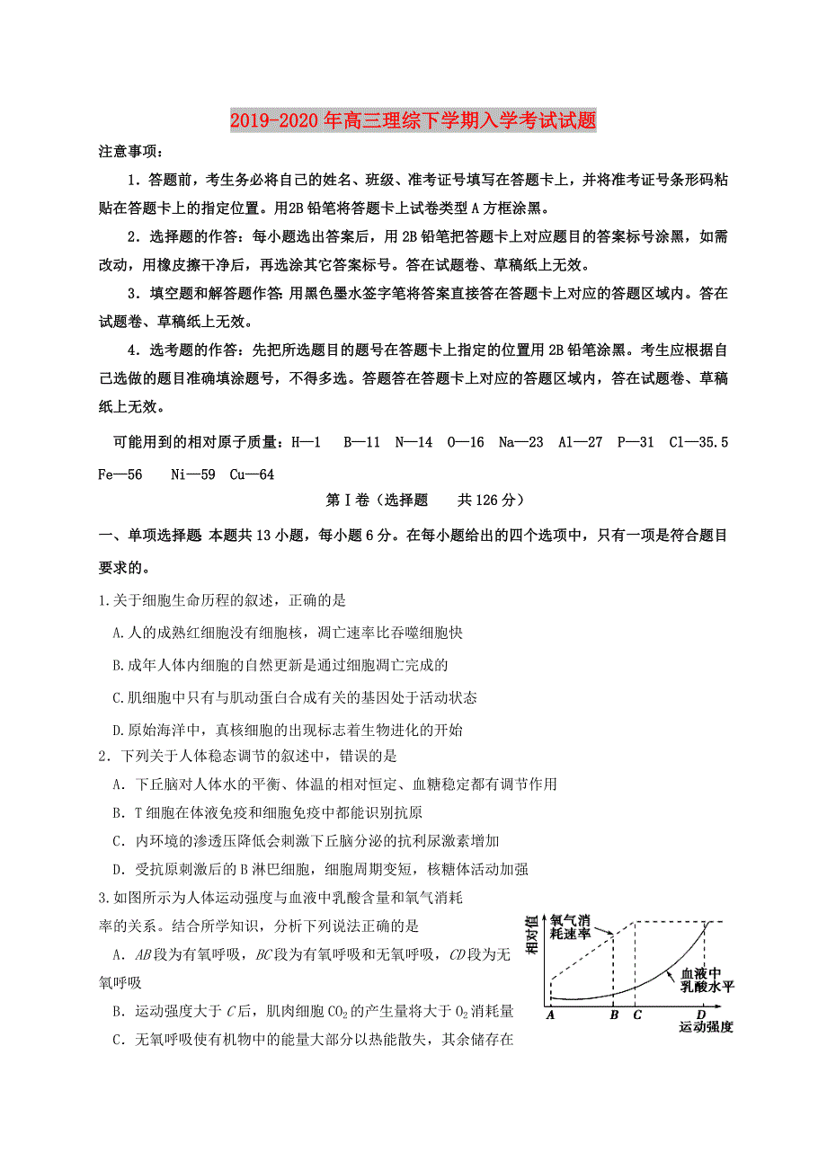 2019-2020年高三理综下学期入学考试试题.doc_第1页