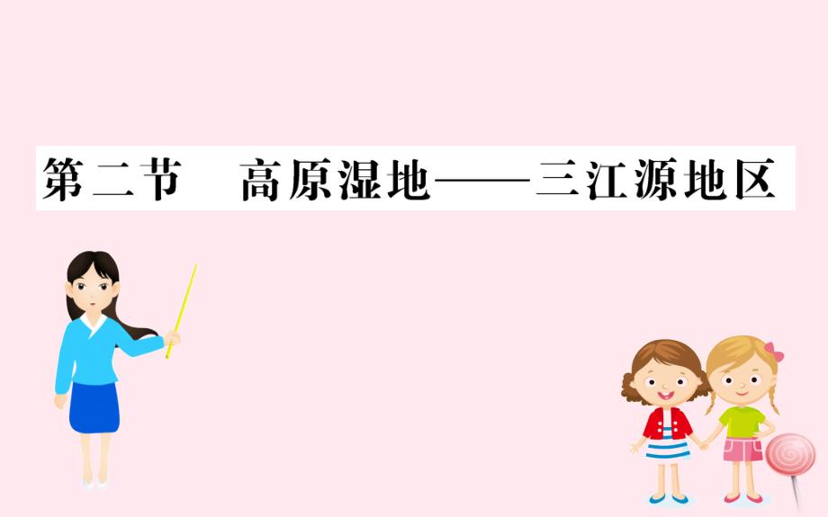 八年级地理下册9.2高原湿地__三江源地区习题课件2新新人教_第1页