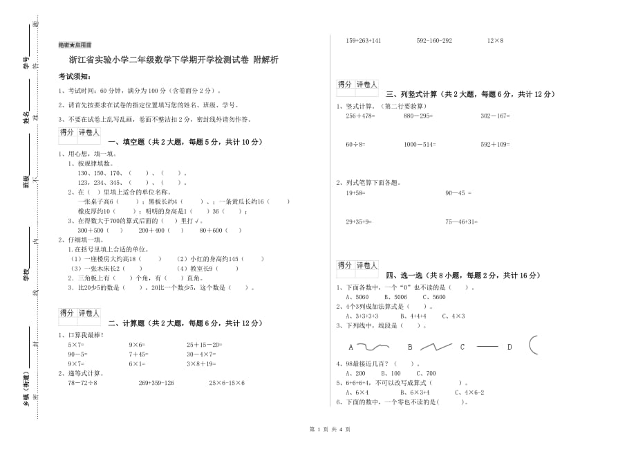 浙江省实验小学二年级数学下学期开学检测试卷 附解析.doc_第1页