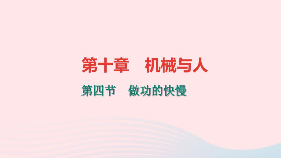 八年级物理全册10.4做功的快慢习题课件新沪科_第1页