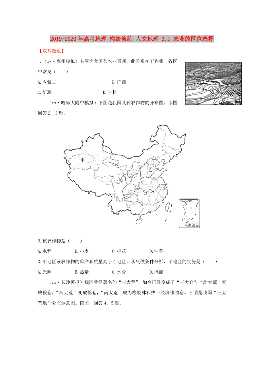 2019-2020年高考地理 梯级演练 人文地理 3.1 农业的区位选择.doc_第1页