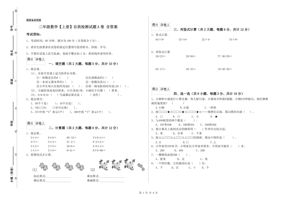 二年级数学【上册】自我检测试题A卷 含答案.doc_第1页