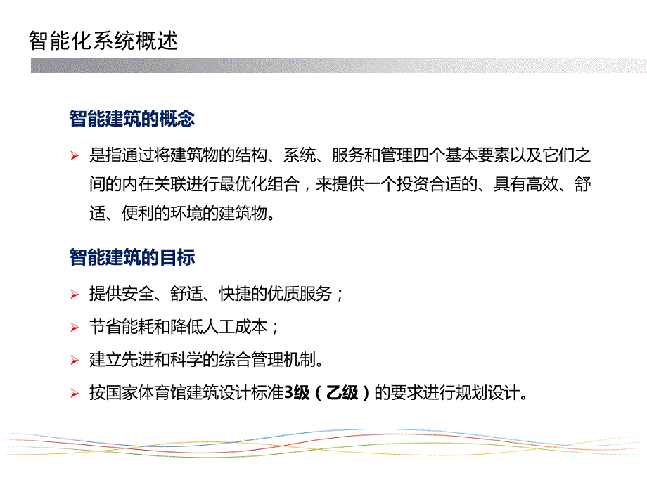 体育馆智能化系统规划方案ppt课件.ppt_第3页