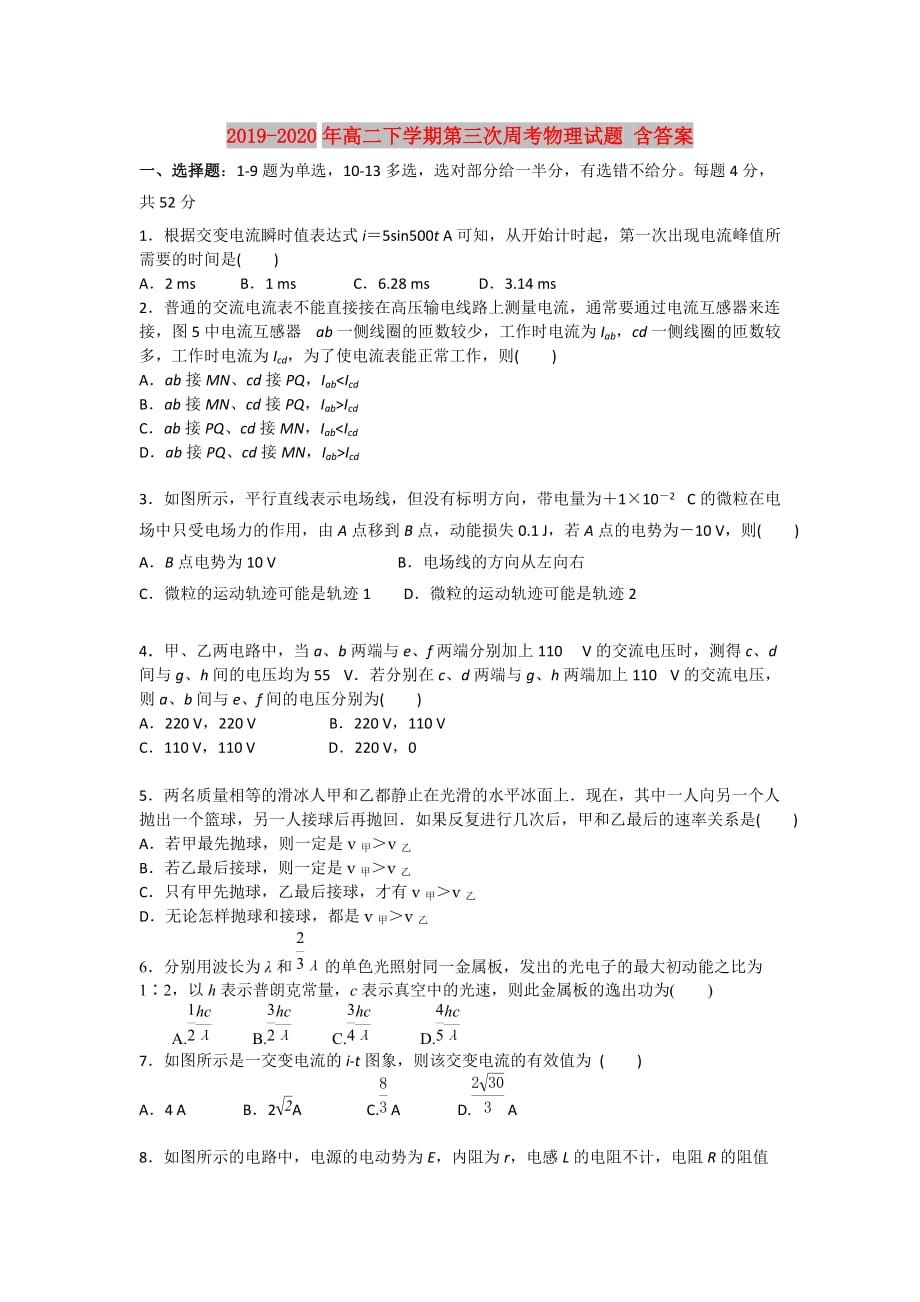 2019-2020年高二下学期第三次周考物理试题 含答案.doc_第1页