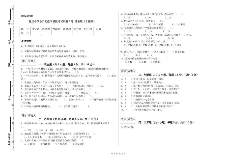 重点小学小升初数学模拟考试试卷A卷 湘教版（含答案）.doc_第1页