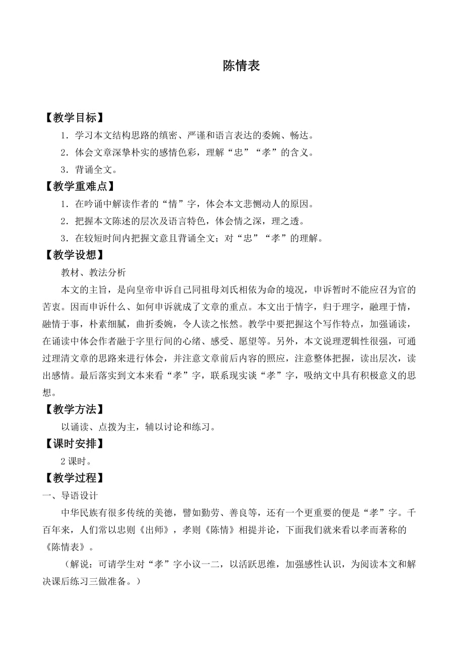 陈情表优课教案_第1页