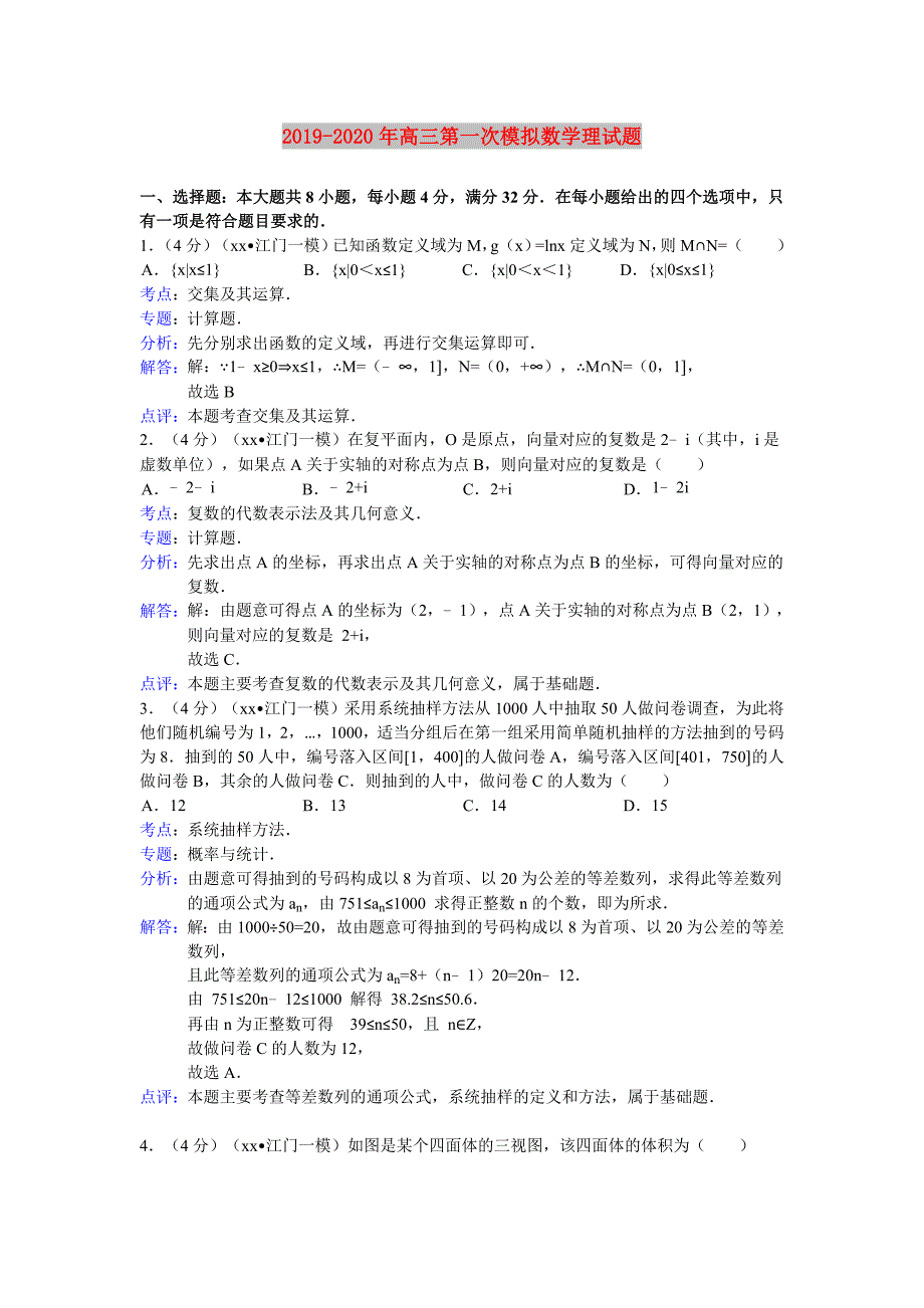 2019-2020年高三第一次模拟数学理试题.doc_第1页