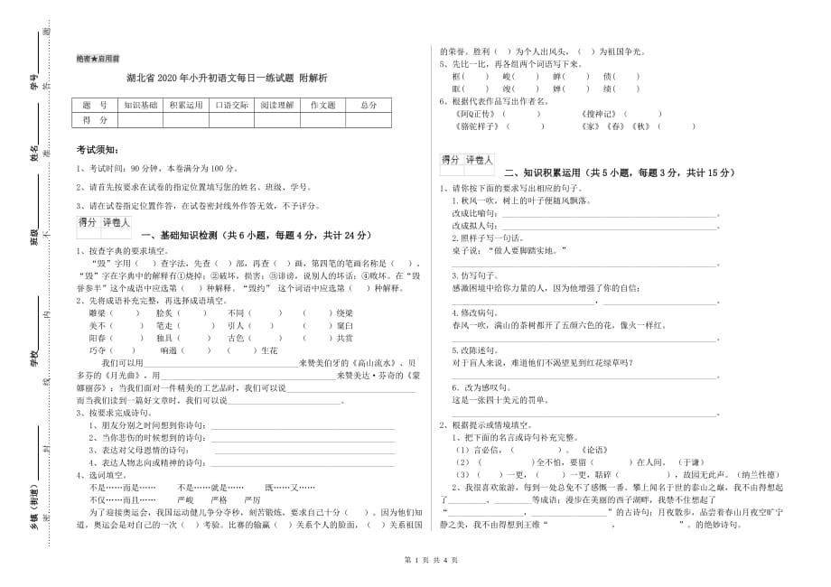 湖北省2020年小升初语文每日一练试题 附解析.doc_第1页