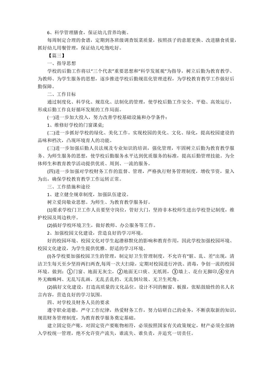 2019秋季后勤主任工作计划_第3页