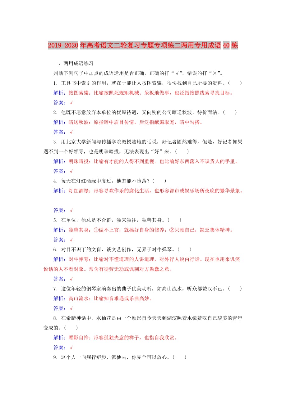 2019-2020年高考语文二轮复习专题专项练二两用专用成语40练.doc_第1页