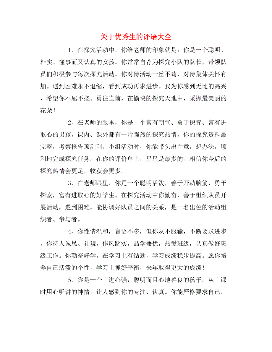 关于优秀生的评语大全_第1页