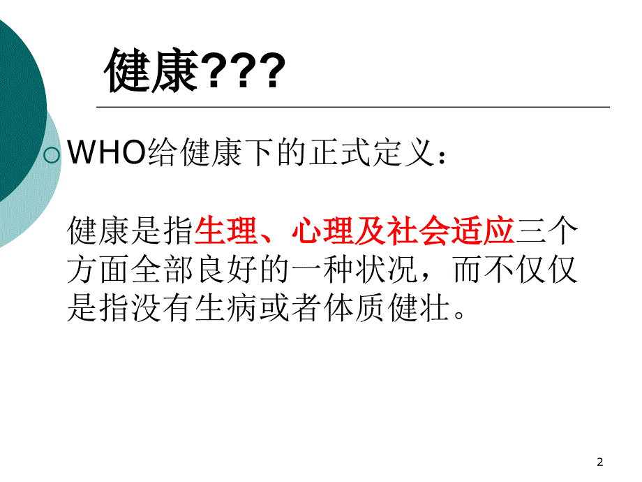 健康的概念ppt课件.ppt_第2页