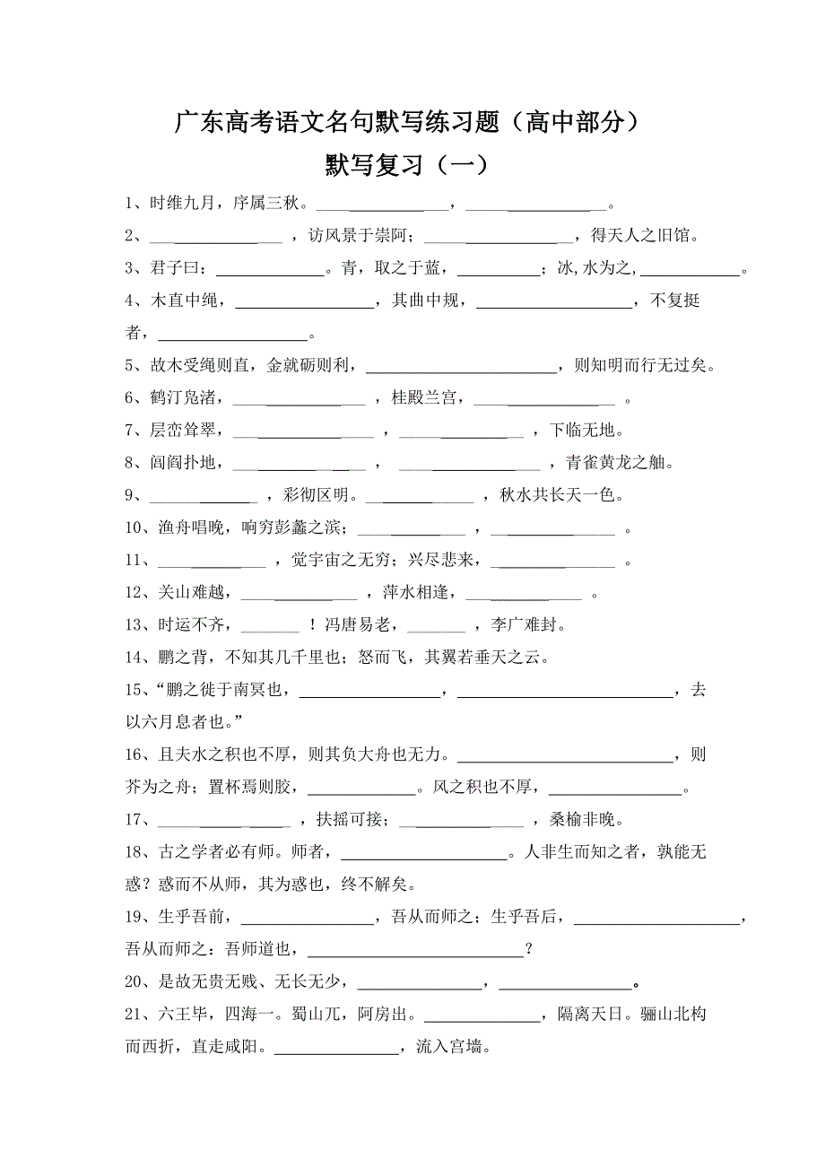 广东高考语文名句默写练习题（高中部分）_第1页