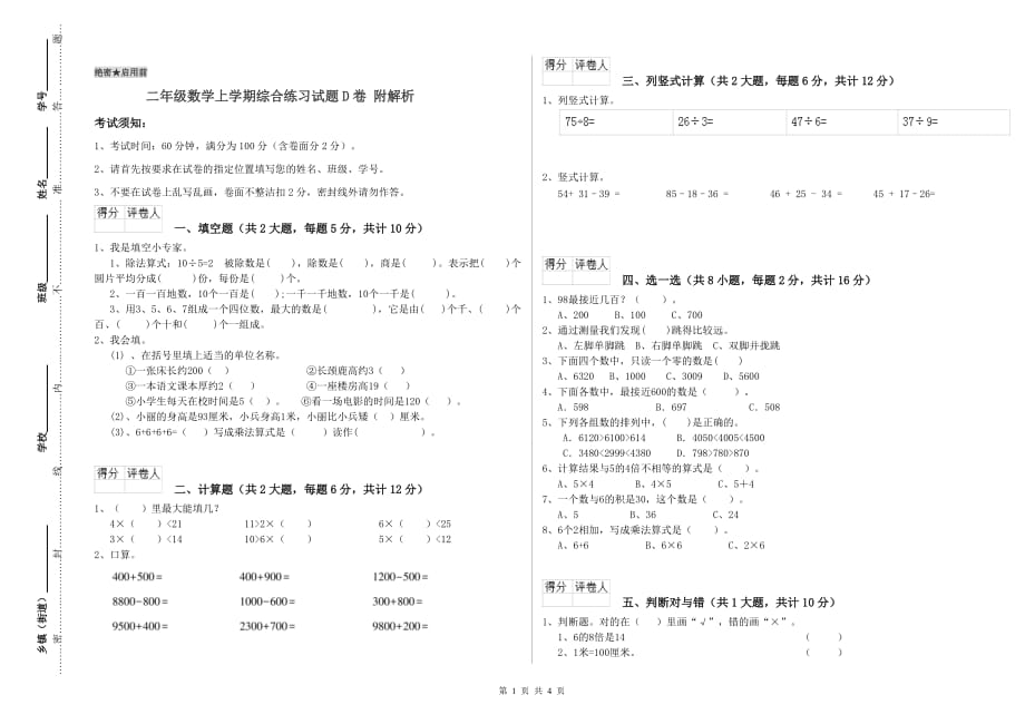 二年级数学上学期综合练习试题D卷 附解析.doc_第1页