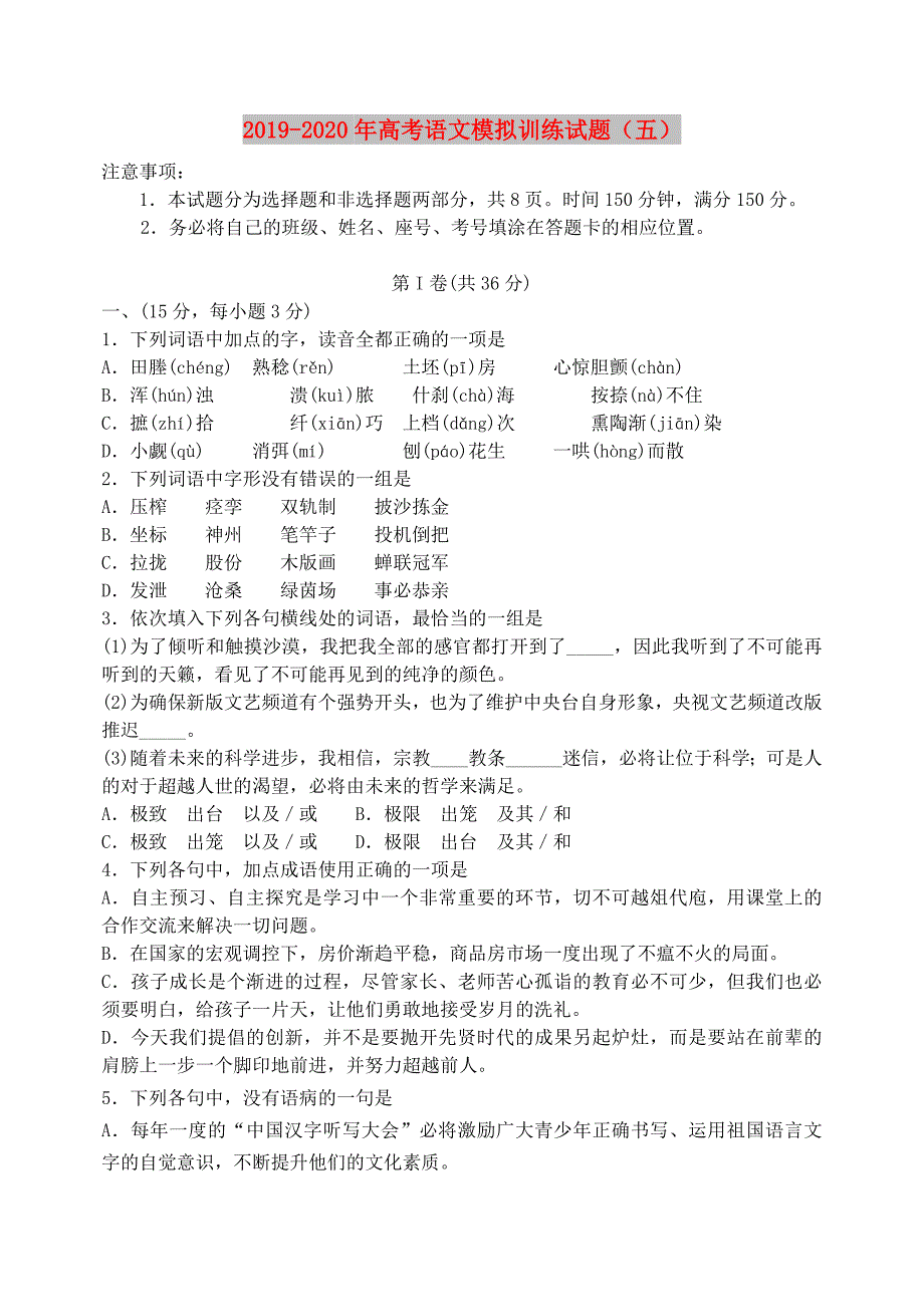 2019-2020年高考语文模拟训练试题（五）.doc_第1页